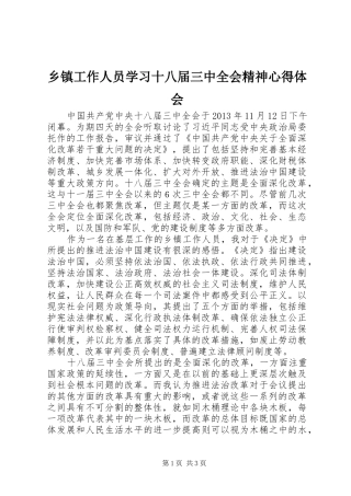 乡镇工作人员学习十八届三中全会精神心得体会