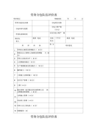 劳务分包队伍评价表