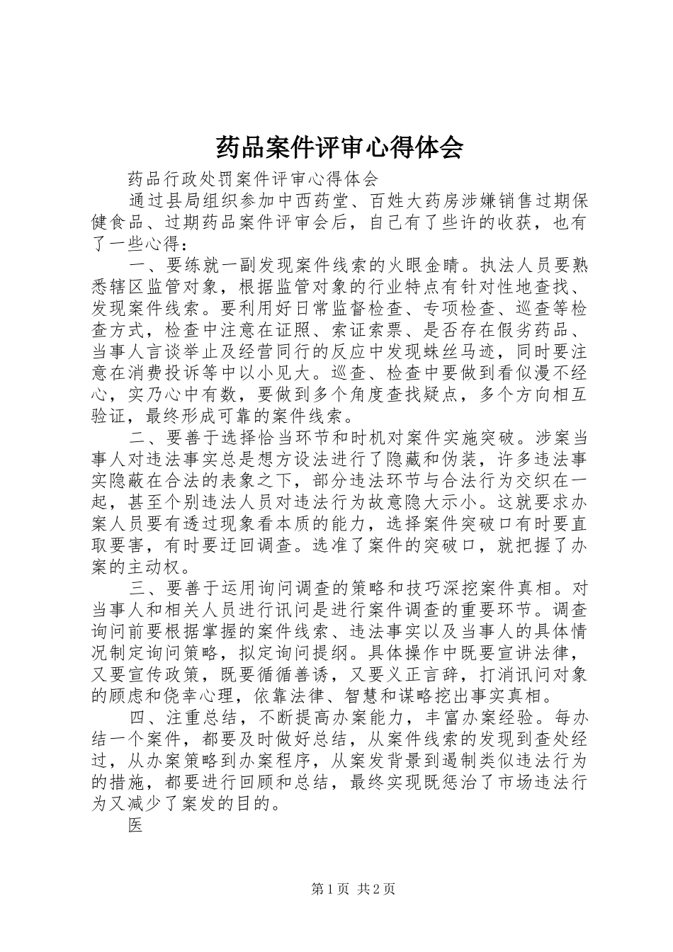 药品案件评审心得体会_第1页