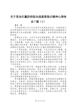 关于坚决打赢防控阻击战重要指示精神心得体会7篇（1）
