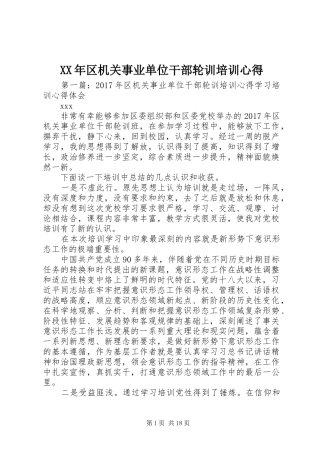 XX年区机关事业单位干部轮训培训心得