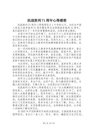 抗战胜利71周年心得感想