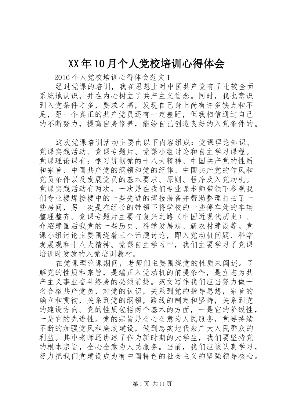 XX年10月个人党校培训心得体会_第1页