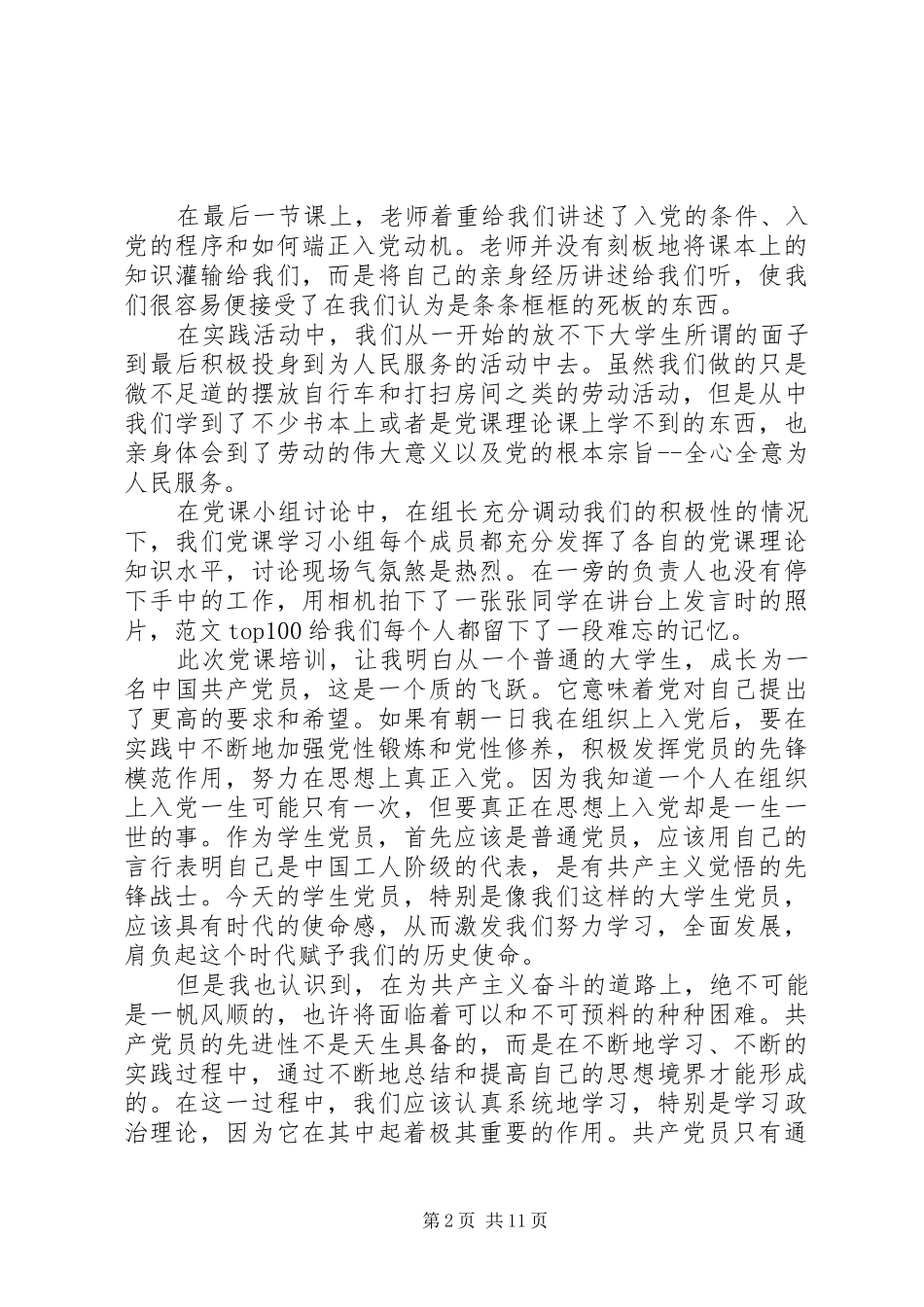 XX年10月个人党校培训心得体会_第2页