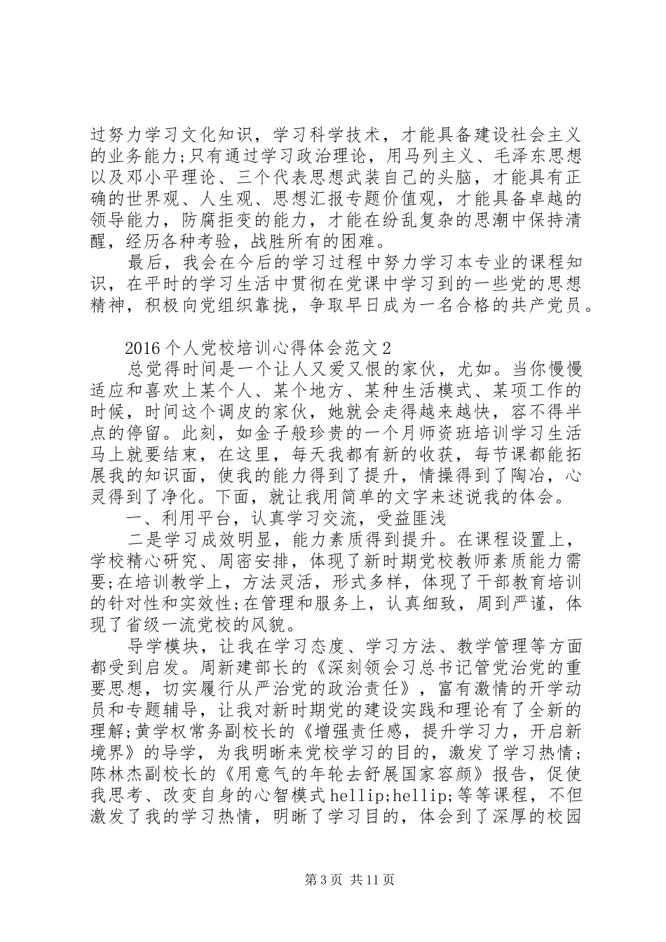 XX年10月个人党校培训心得体会_第3页