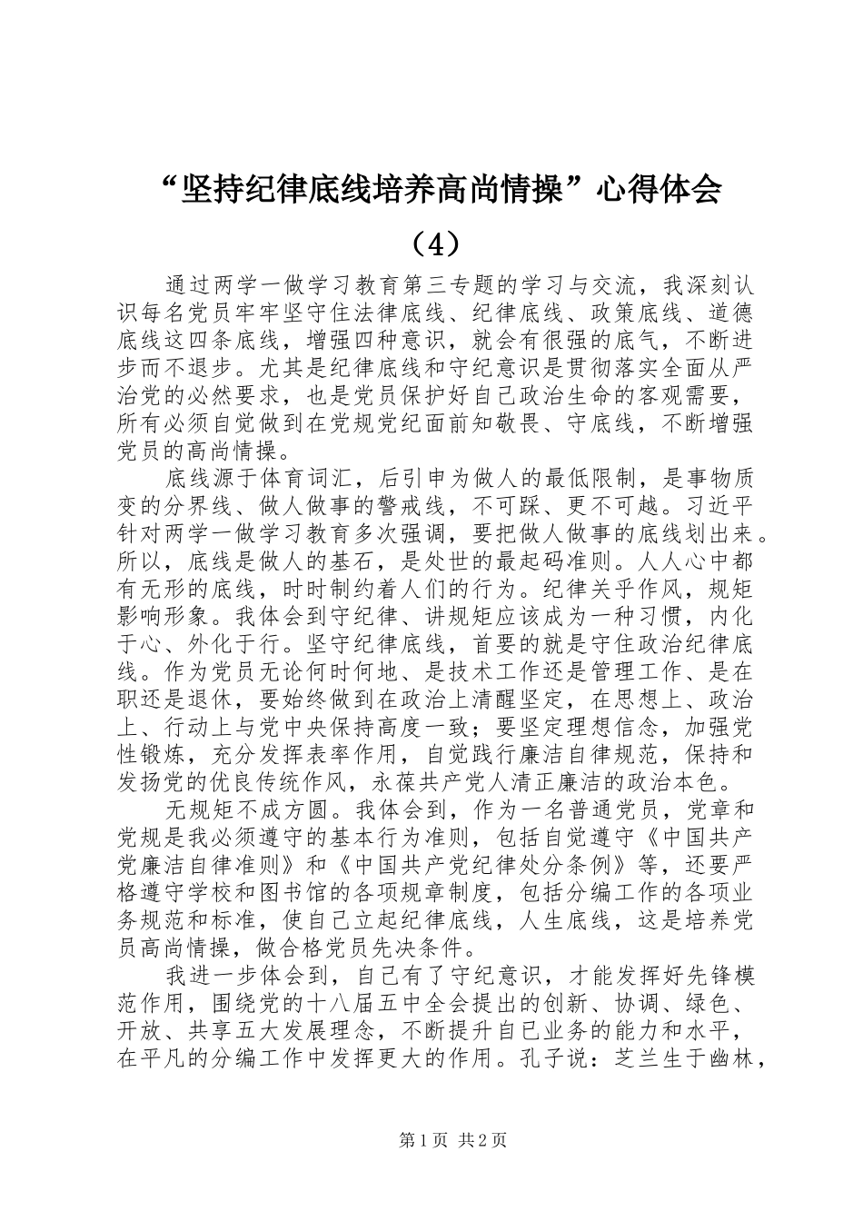 “坚持纪律底线培养高尚情操”心得体会（4）_第1页