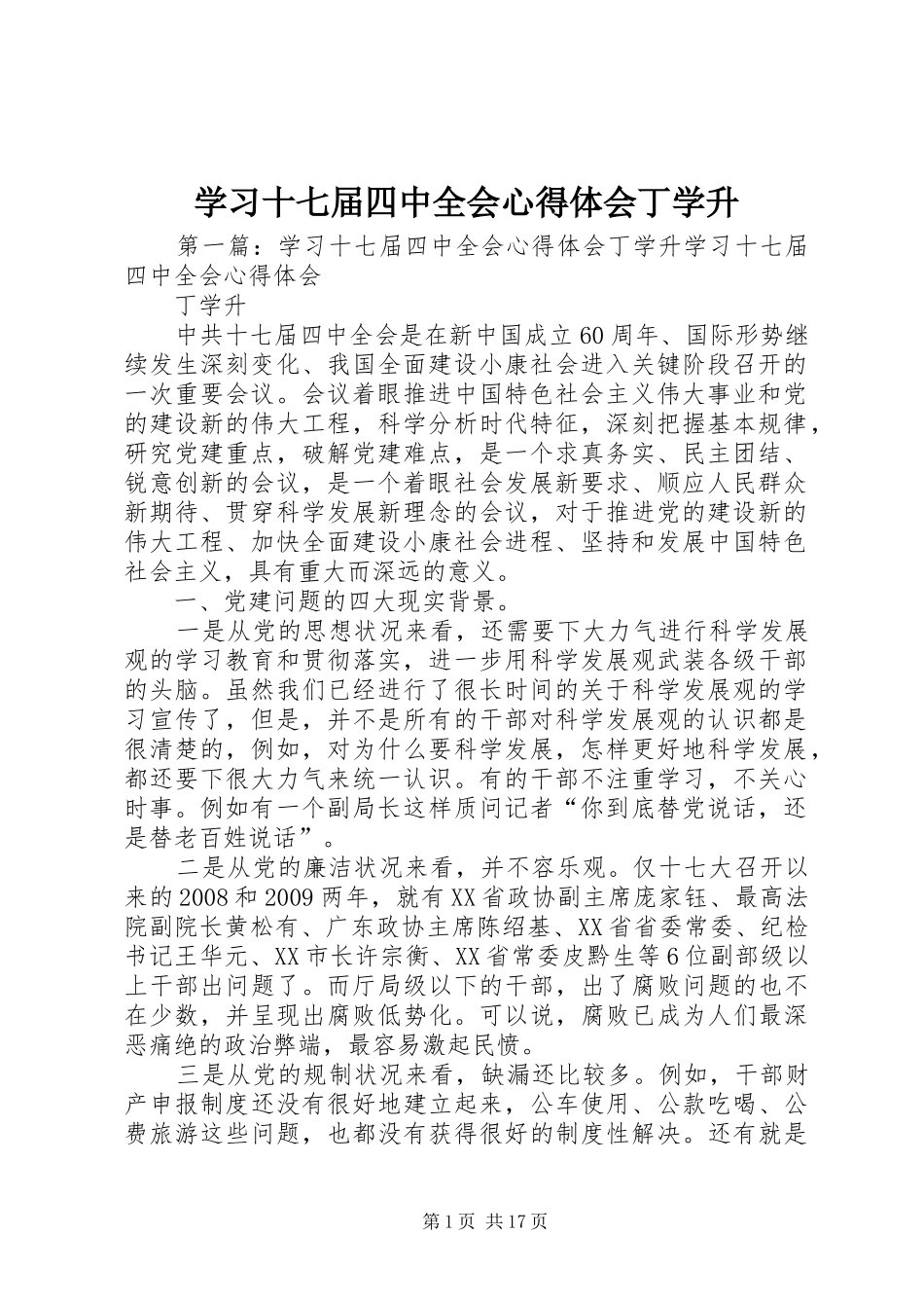 学习十七届四中全会心得体会丁学升_第1页