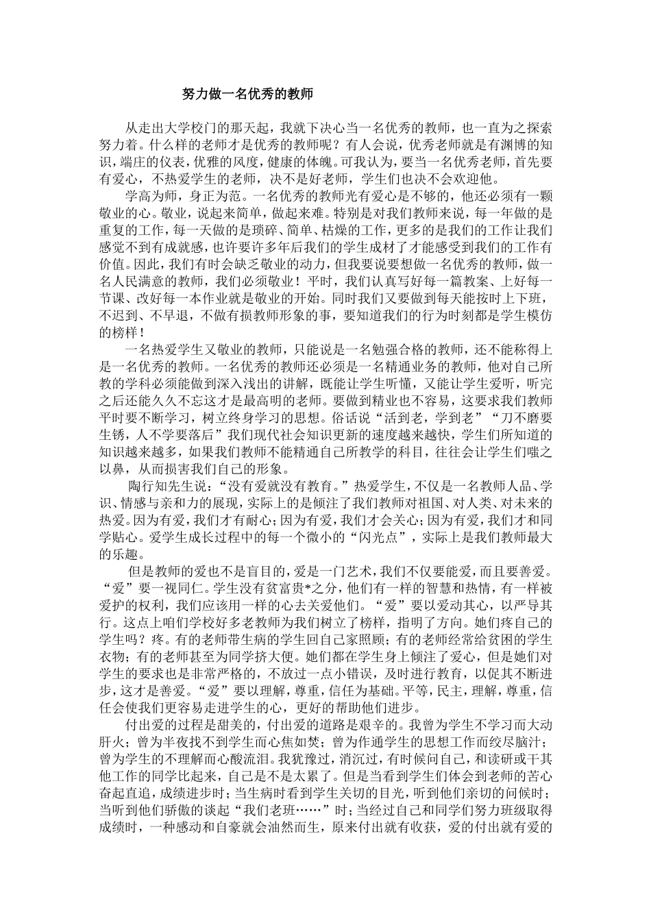 努力做一名优秀的教师_第1页