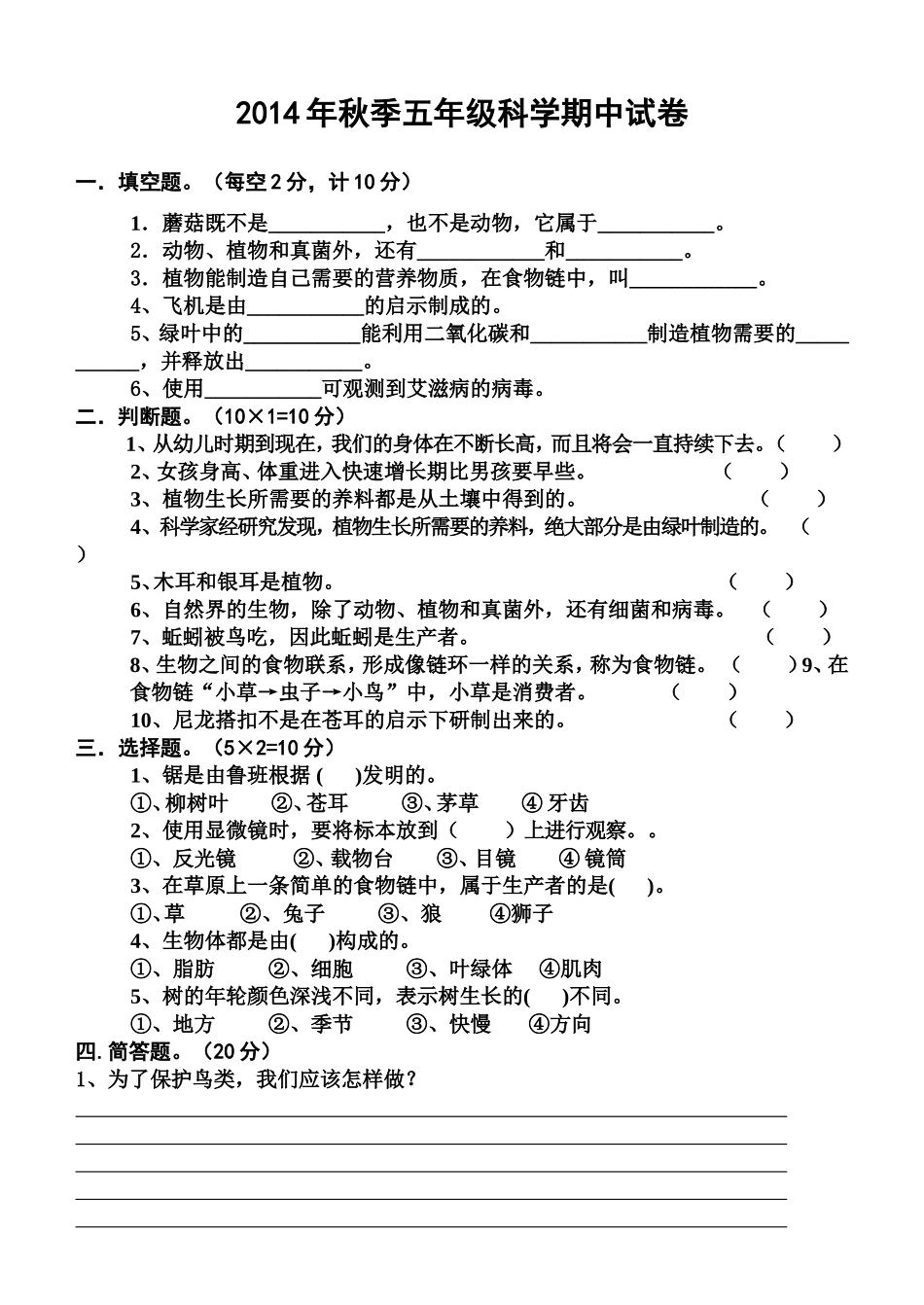 五年级科学上册期中考试卷_第1页