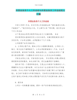 外贸业务员个人工作总结与外贸业务员工作总结范文汇编