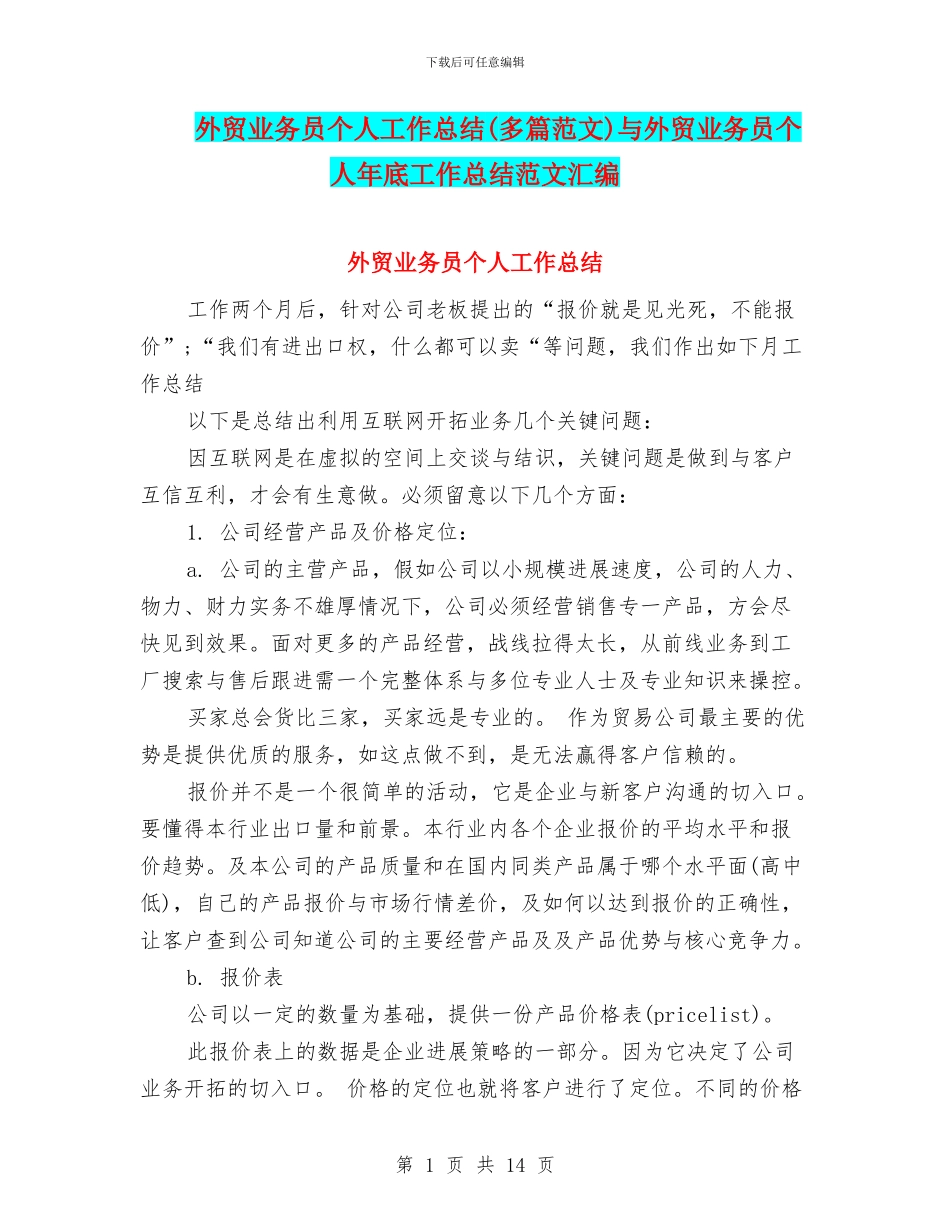 外贸业务员个人工作总结与外贸业务员个人年底工作总结范文汇编_第1页