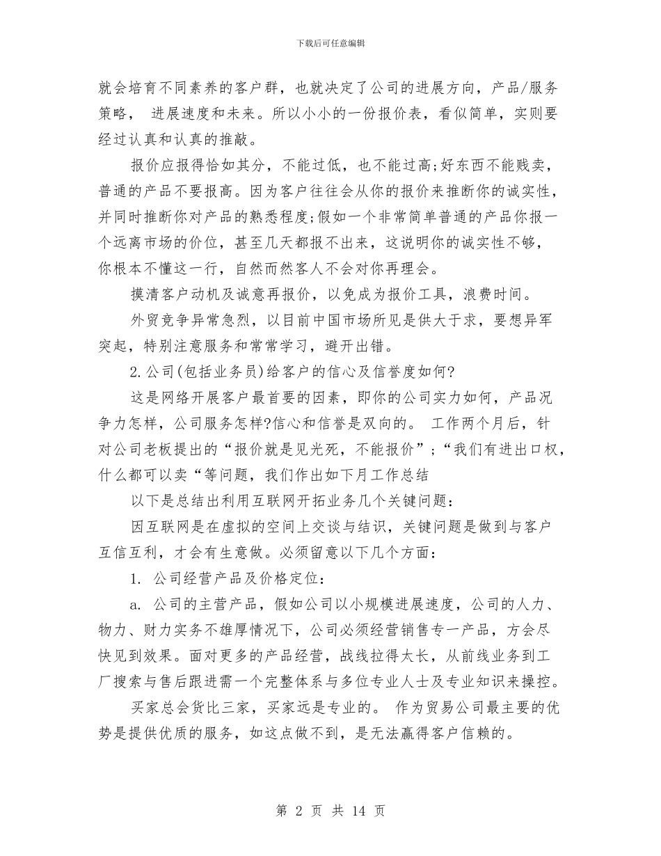 外贸业务员个人工作总结与外贸业务员个人年底工作总结范文汇编_第2页
