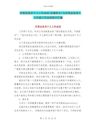外贸业务员个人工作总结与外贸业务员个人年底工作总结范文汇编
