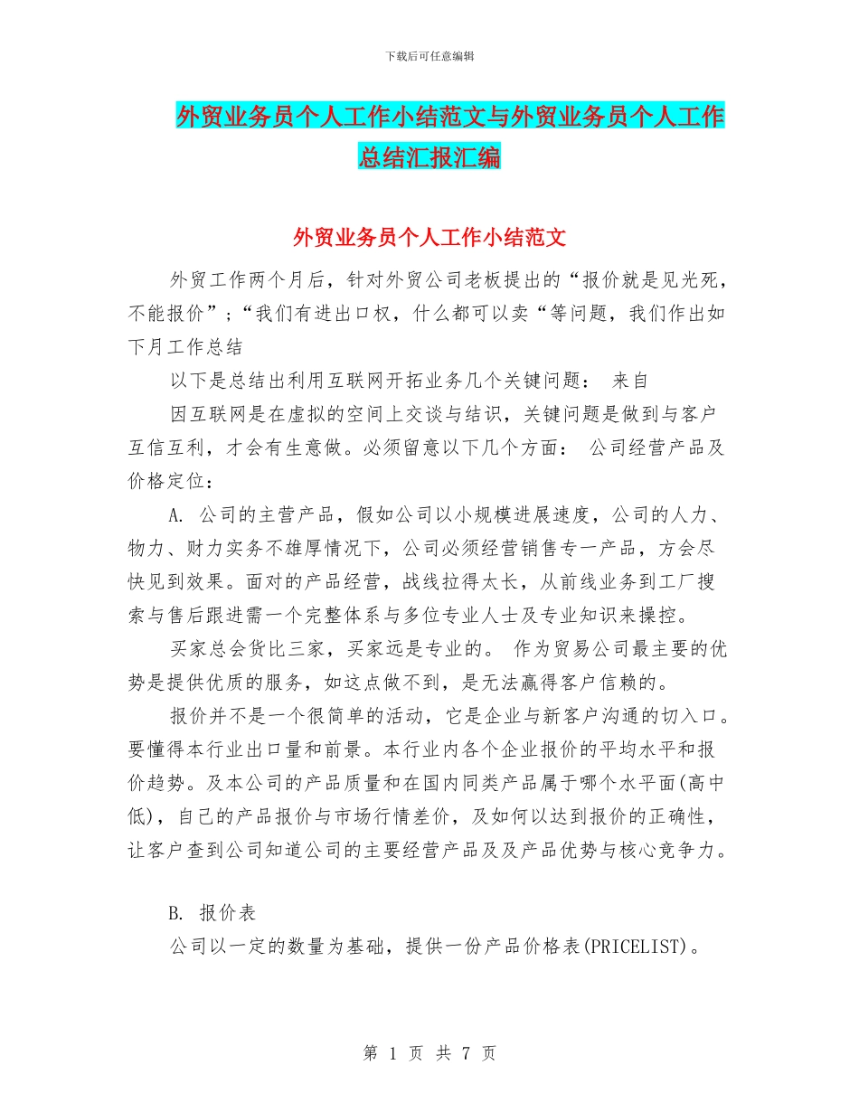 外贸业务员个人工作小结范文与外贸业务员个人工作总结汇报汇编_第1页
