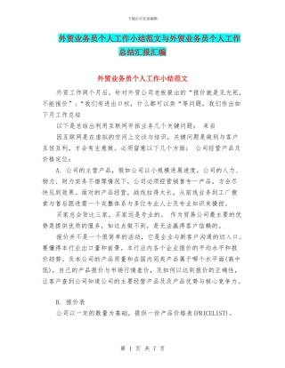 外贸业务员个人工作小结范文与外贸业务员个人工作总结汇报汇编