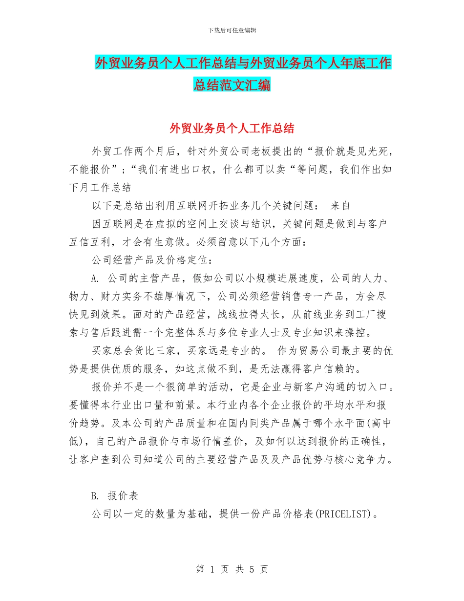 外贸业务员个人工作总结与外贸业务员个人年底工作总结范文汇编.doc_第1页