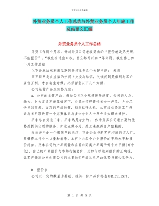 外贸业务员个人工作总结与外贸业务员个人年底工作总结范文汇编.doc