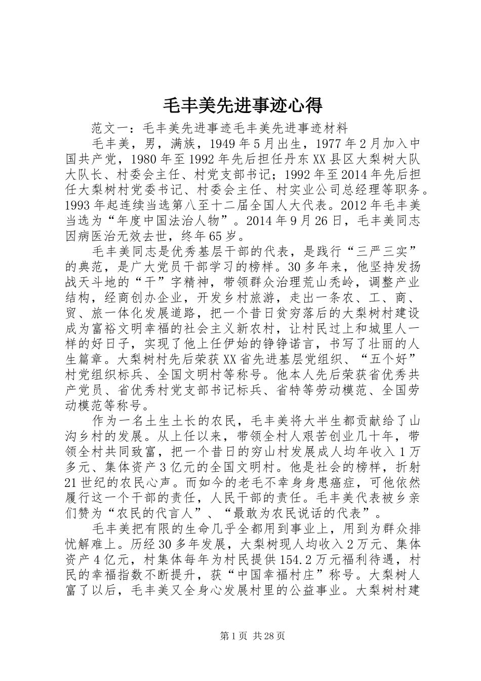 毛丰美先进事迹心得_第1页