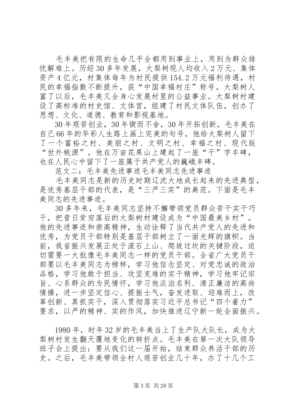 毛丰美先进事迹心得_第3页