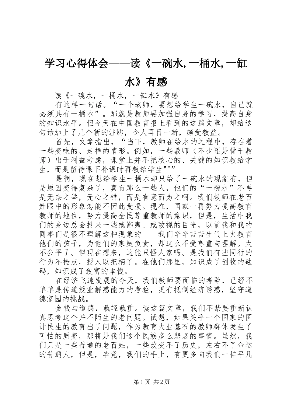 学习心得体会——读《一碗水,一桶水,一缸水》有感_第1页