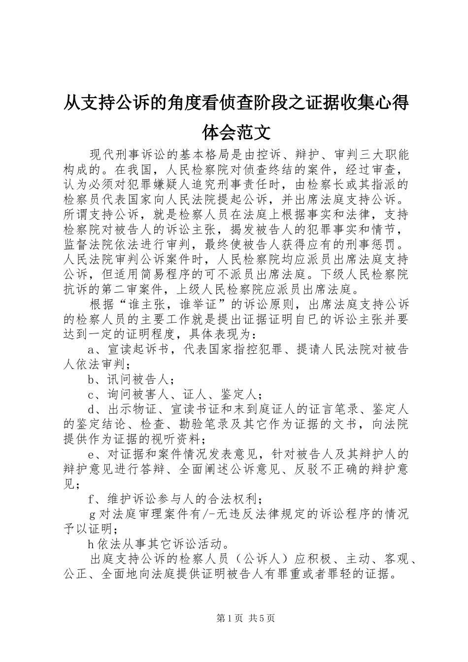 从支持公诉的角度看侦查阶段之证据收集心得体会范文_第1页