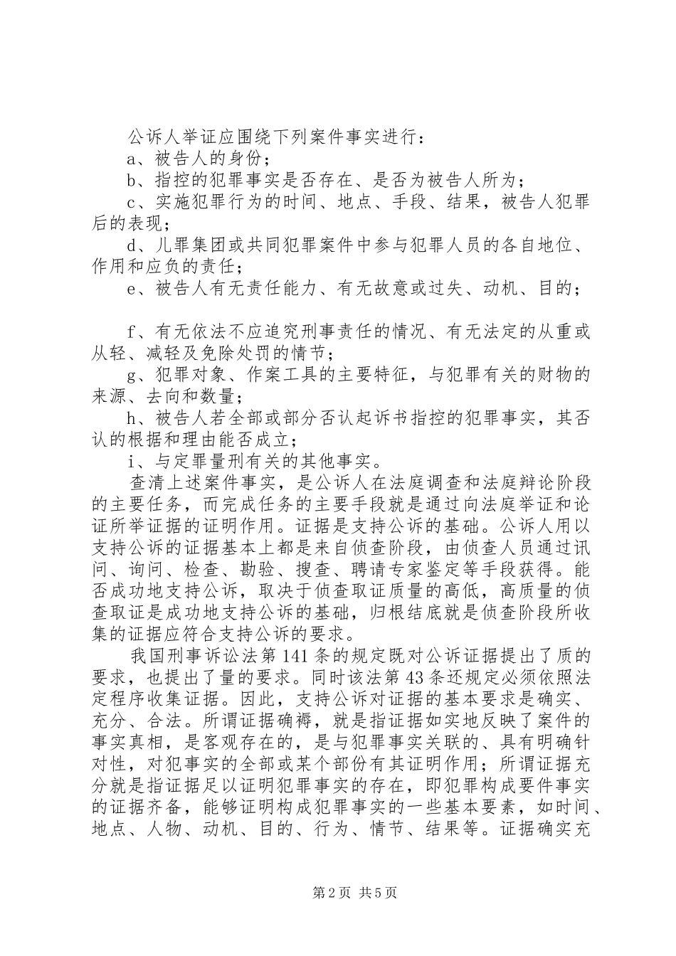 从支持公诉的角度看侦查阶段之证据收集心得体会范文_第2页