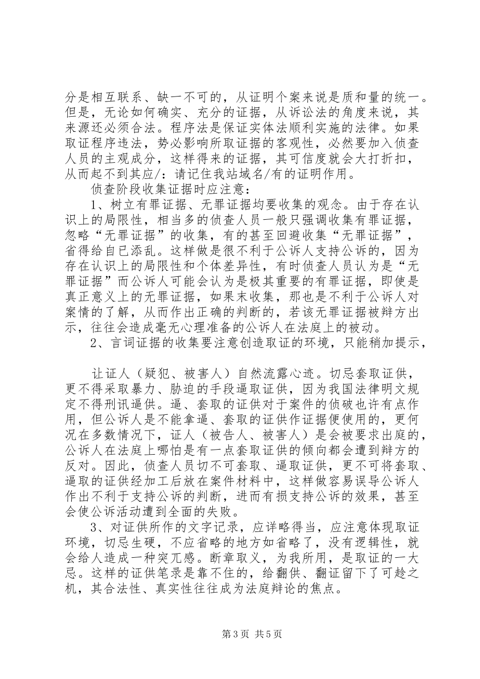 从支持公诉的角度看侦查阶段之证据收集心得体会范文_第3页