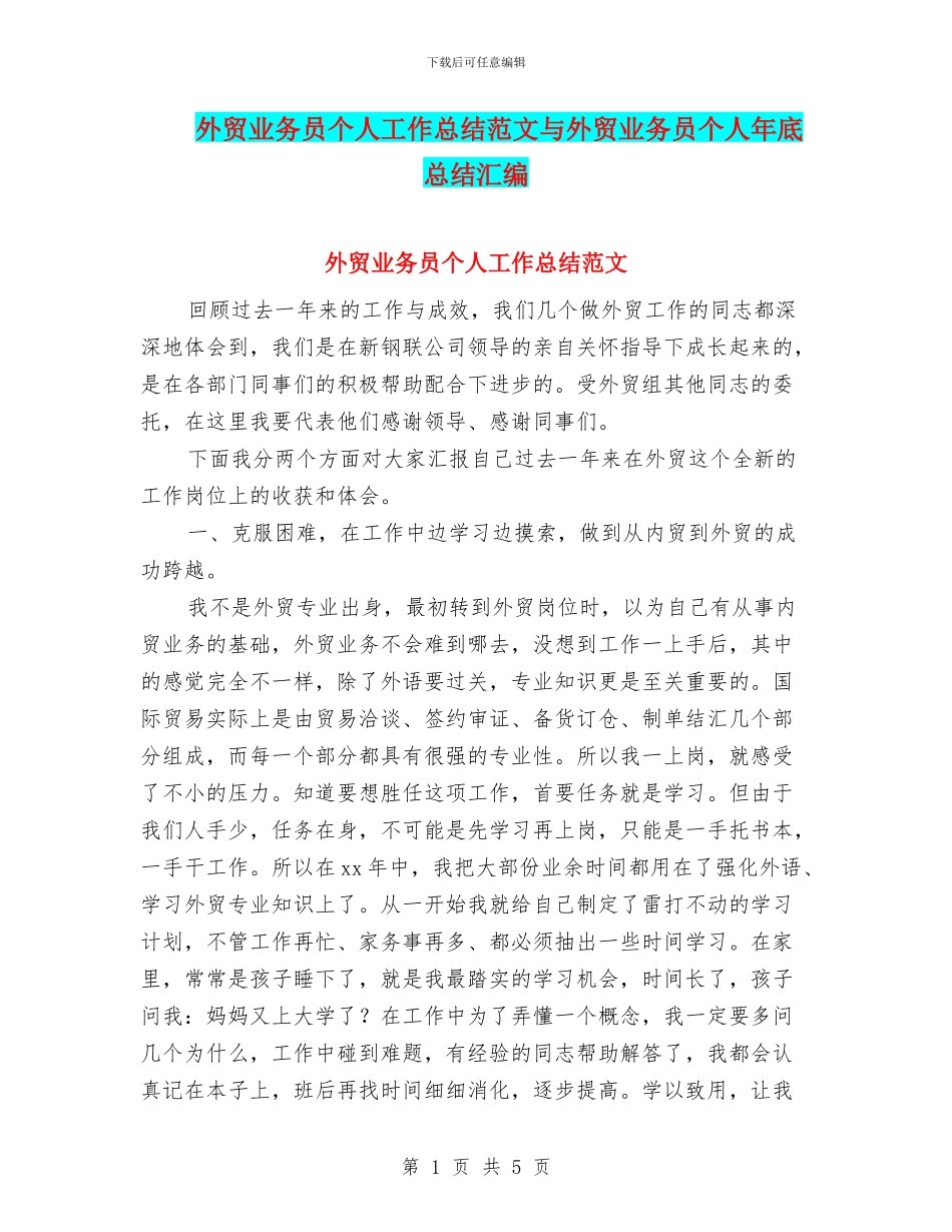 外贸业务员个人工作总结范文与外贸业务员个人年底总结汇编_第1页