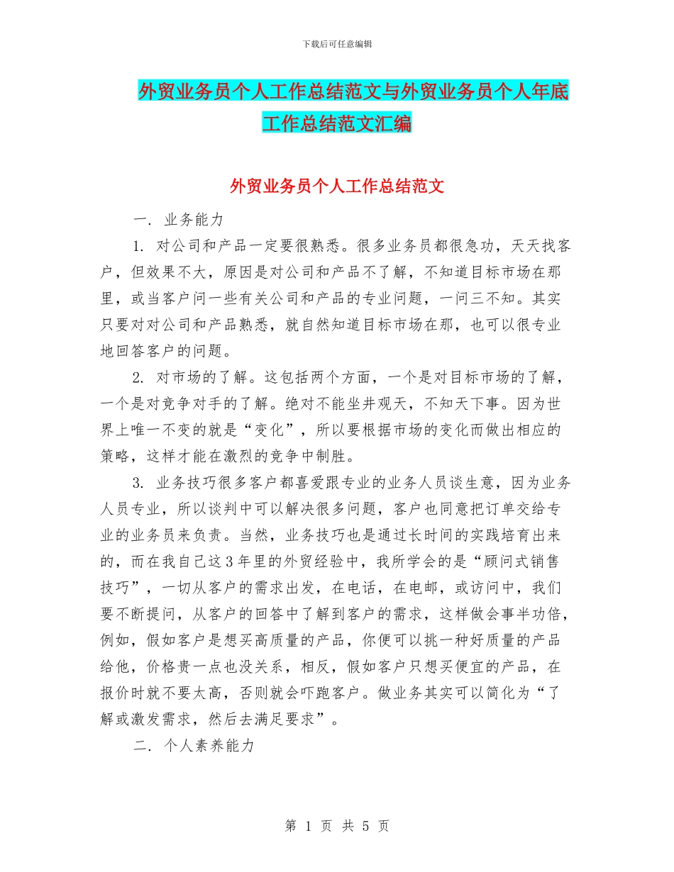 外贸业务员个人工作总结范文与外贸业务员个人年底工作总结范文汇编_第1页