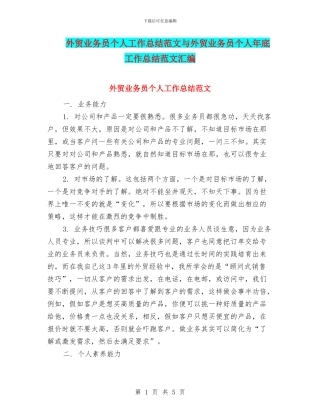 外贸业务员个人工作总结范文与外贸业务员个人年底工作总结范文汇编