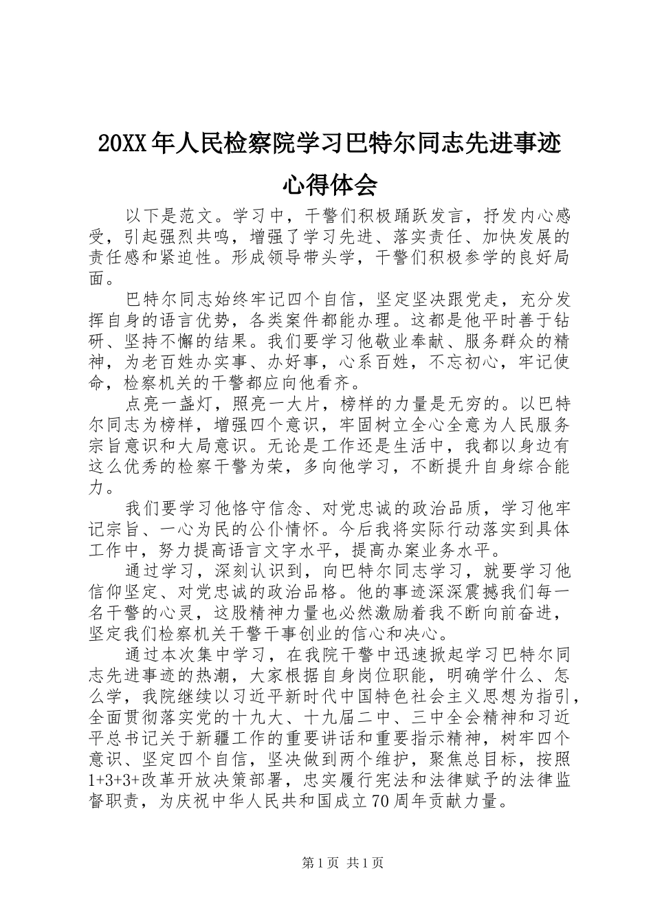 20XX年人民检察院学习巴特尔同志先进事迹心得体会_第1页