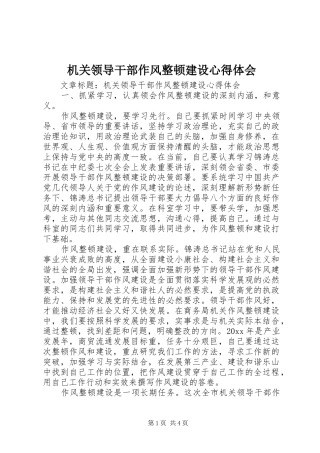 机关领导干部作风整顿建设心得体会