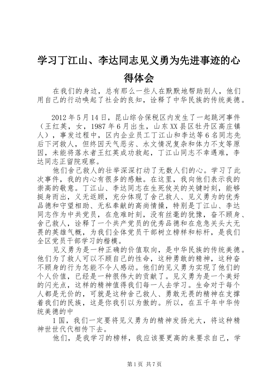 学习丁江山、李达同志见义勇为先进事迹的心得体会_第1页