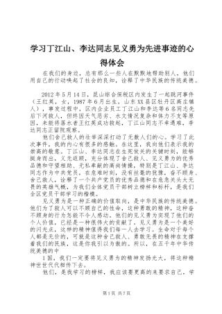学习丁江山、李达同志见义勇为先进事迹的心得体会