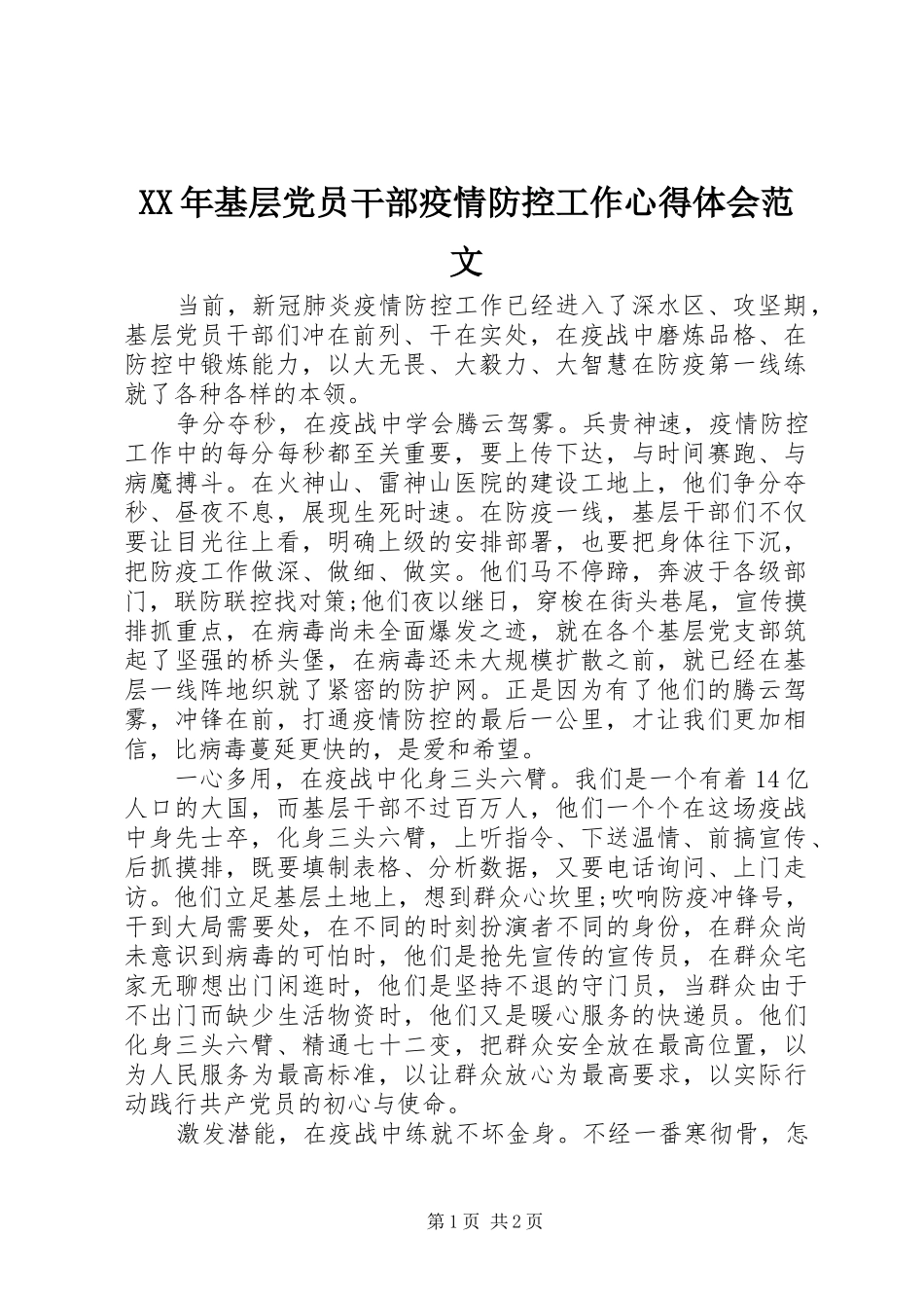 XX年基层党员干部疫情防控工作心得体会范文_第1页