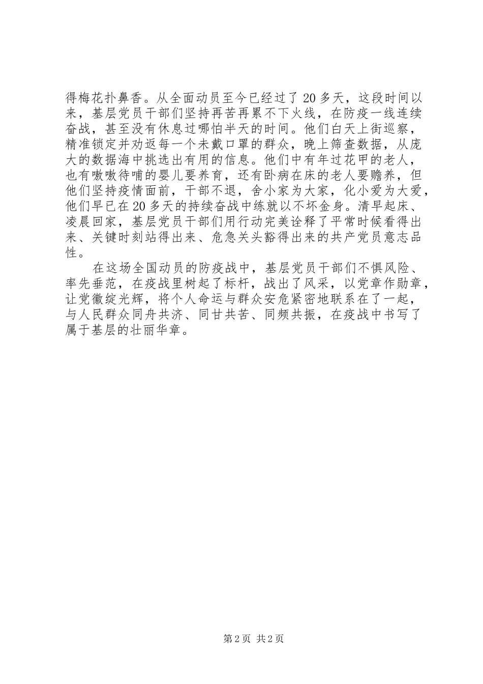 XX年基层党员干部疫情防控工作心得体会范文_第2页