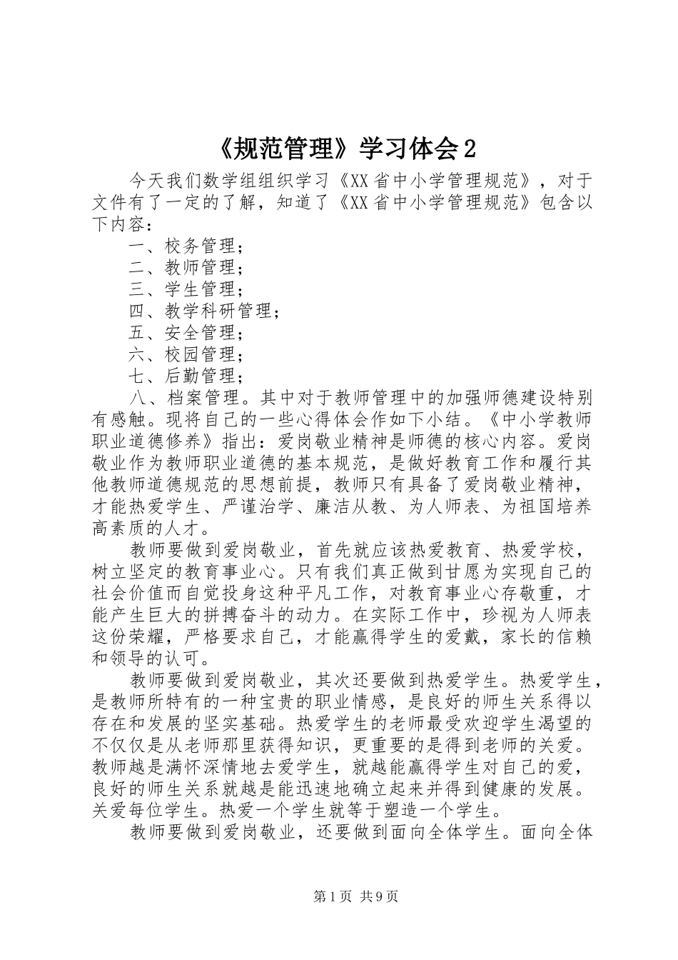 《规范管理》学习体会2_第1页