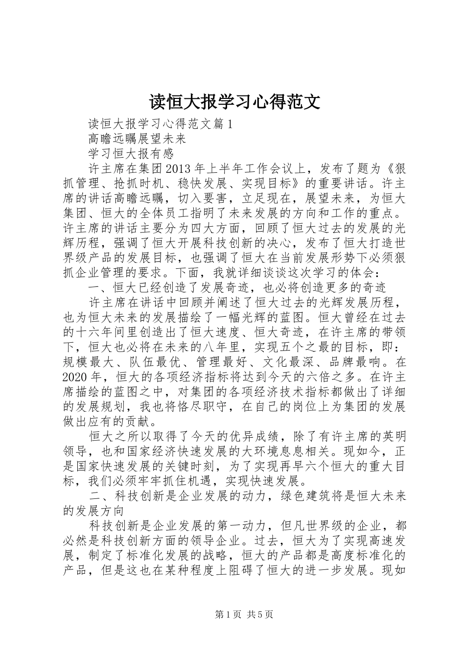 读恒大报学习心得范文_第1页