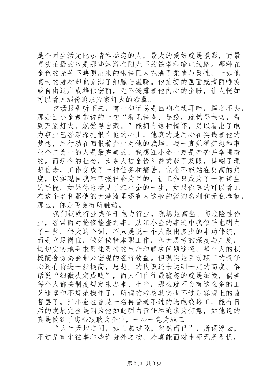 听江小金事迹报告的心得体会_第2页