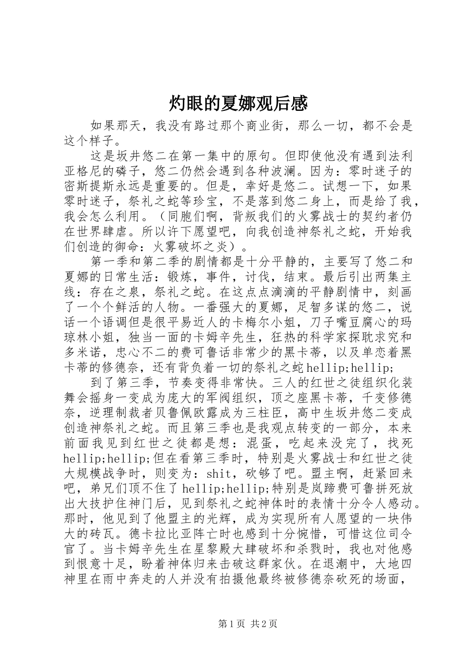 灼眼的夏娜观后感_第1页