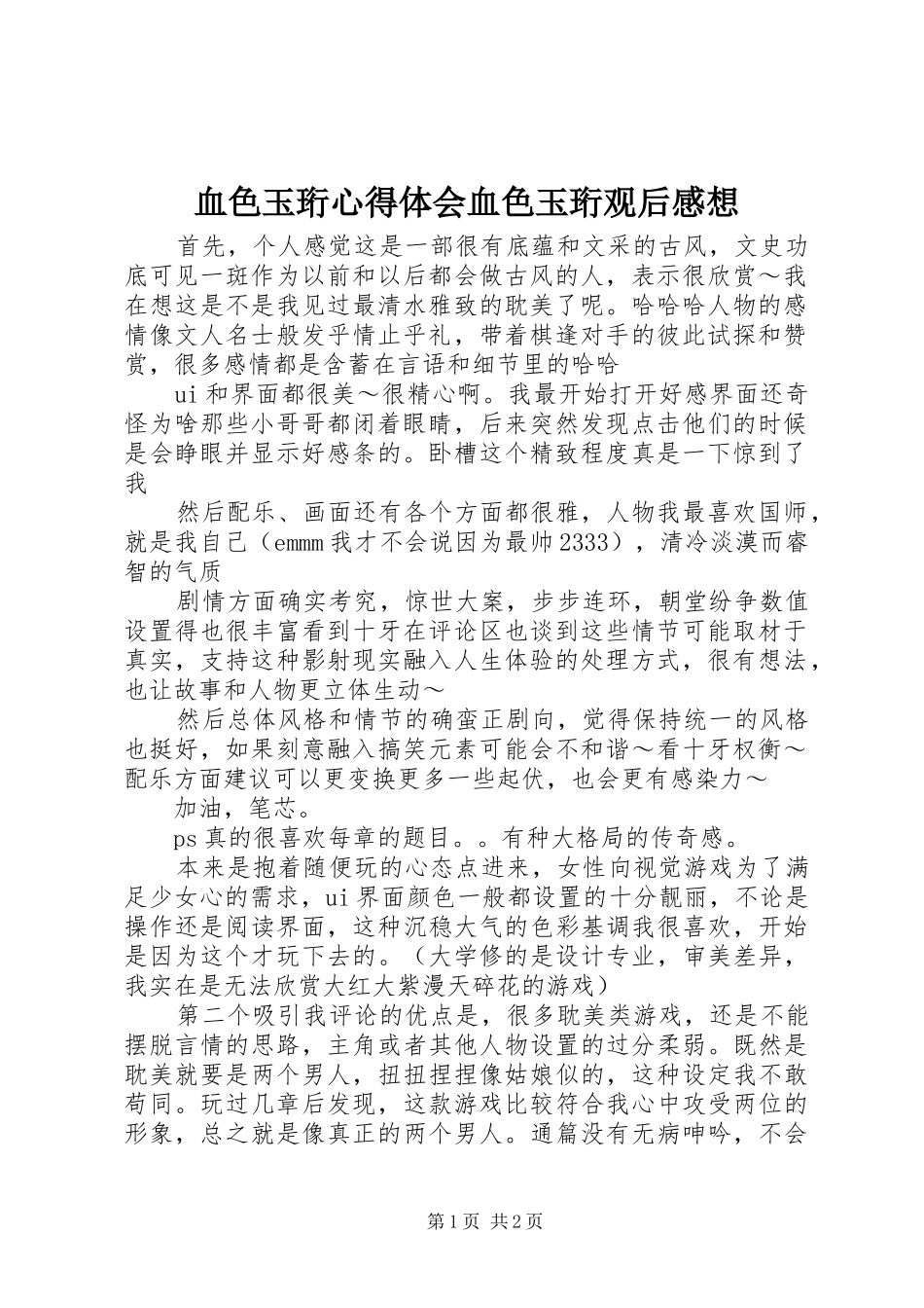 血色玉珩心得体会血色玉珩观后感想_第1页