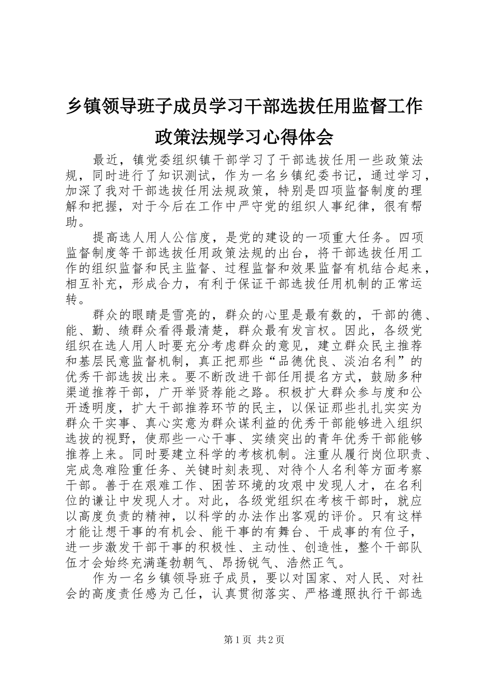 乡镇领导班子成员学习干部选拔任用监督工作政策法规学习心得体会_第1页