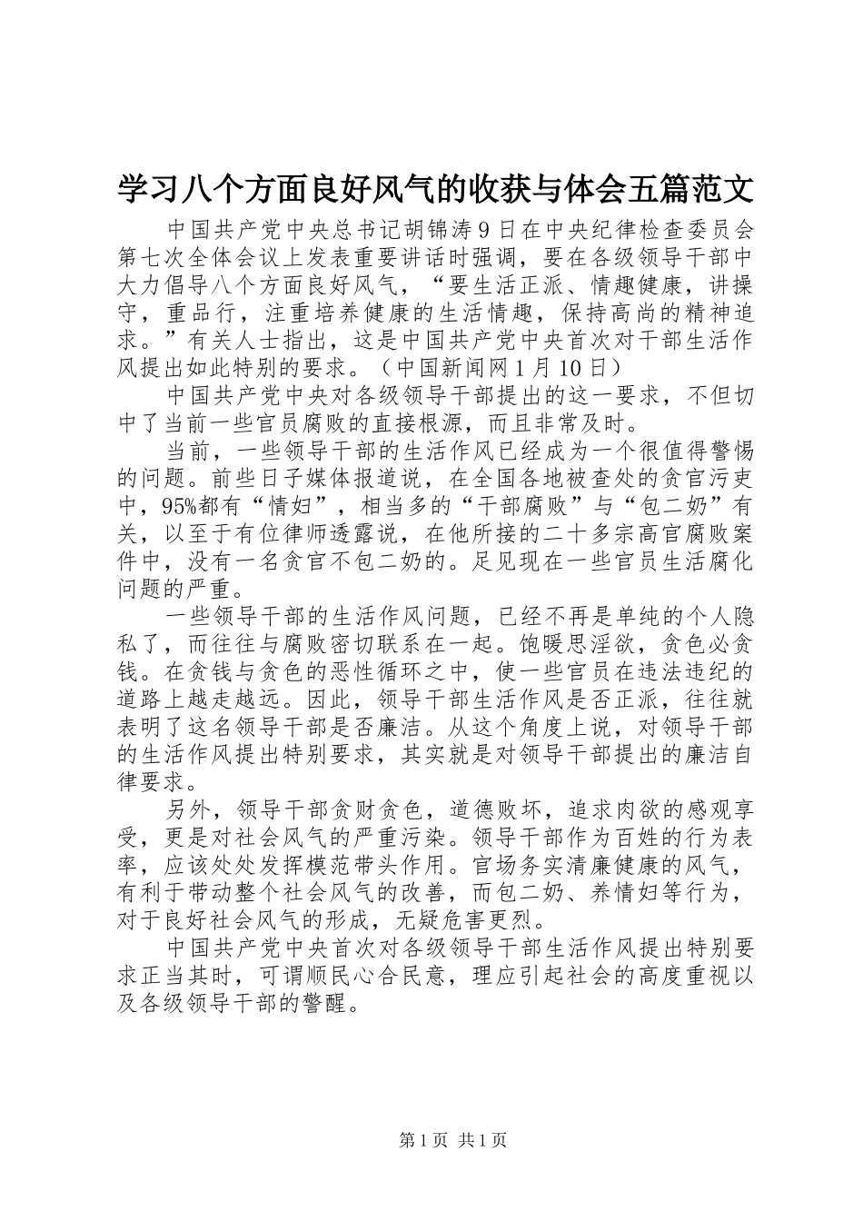 学习八个方面良好风气的收获与体会五篇范文_第1页
