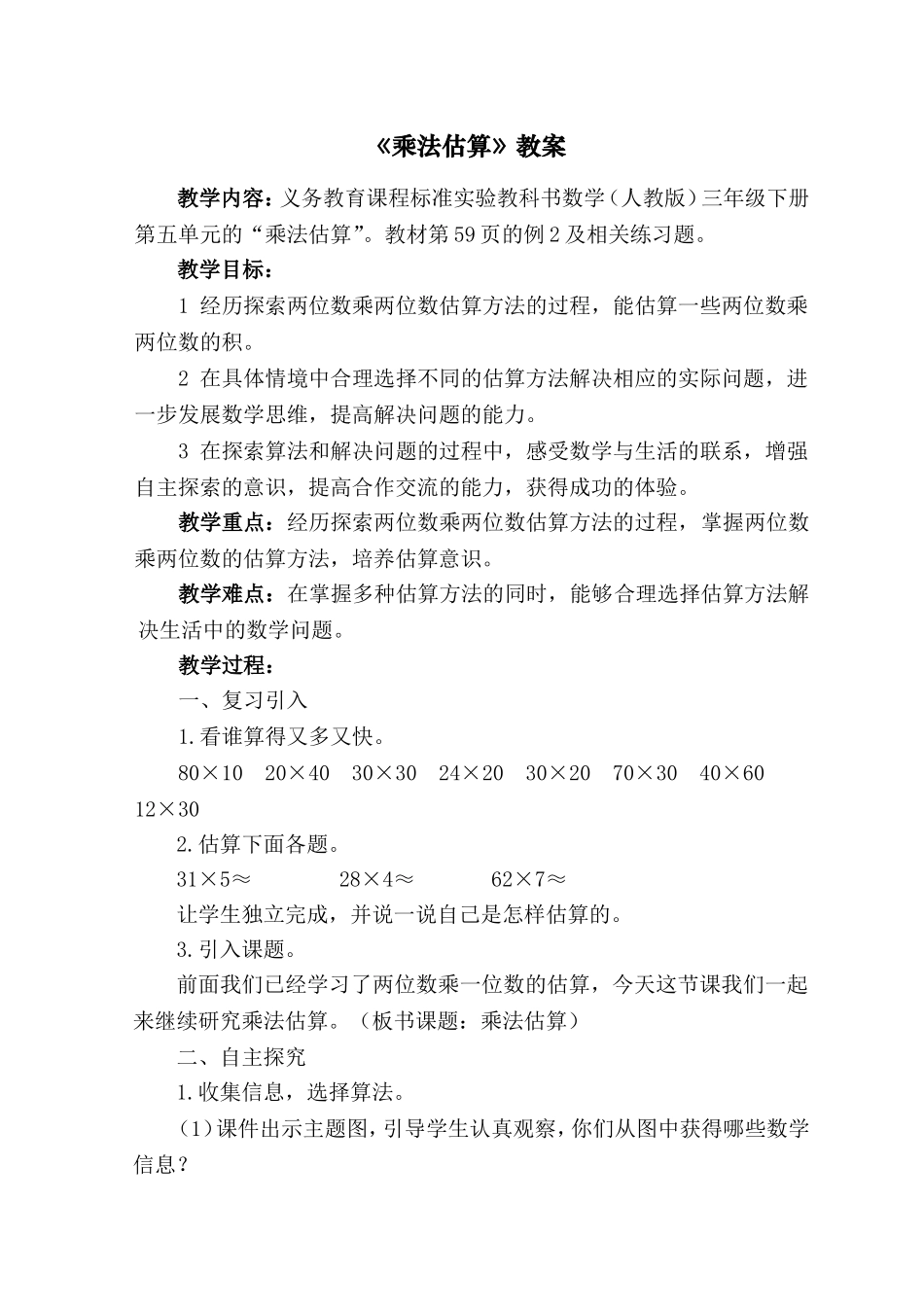 《两位数乘两位数的估算》教案_第1页