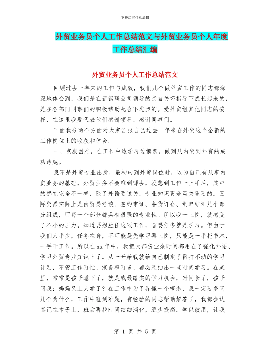 外贸业务员个人工作总结范文与外贸业务员个人年度工作总结汇编_第1页