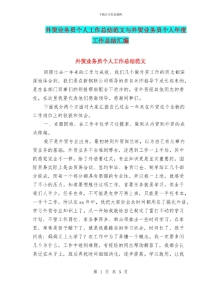 外贸业务员个人工作总结范文与外贸业务员个人年度工作总结汇编