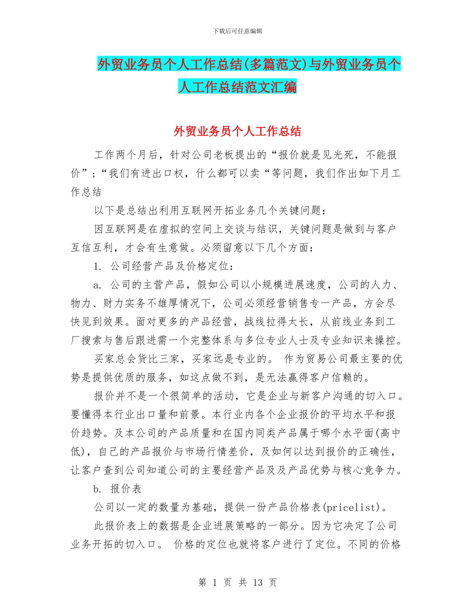 外贸业务员个人工作总结与外贸业务员个人工作总结范文汇编_第1页