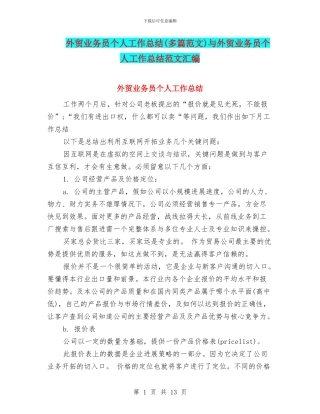 外贸业务员个人工作总结与外贸业务员个人工作总结范文汇编