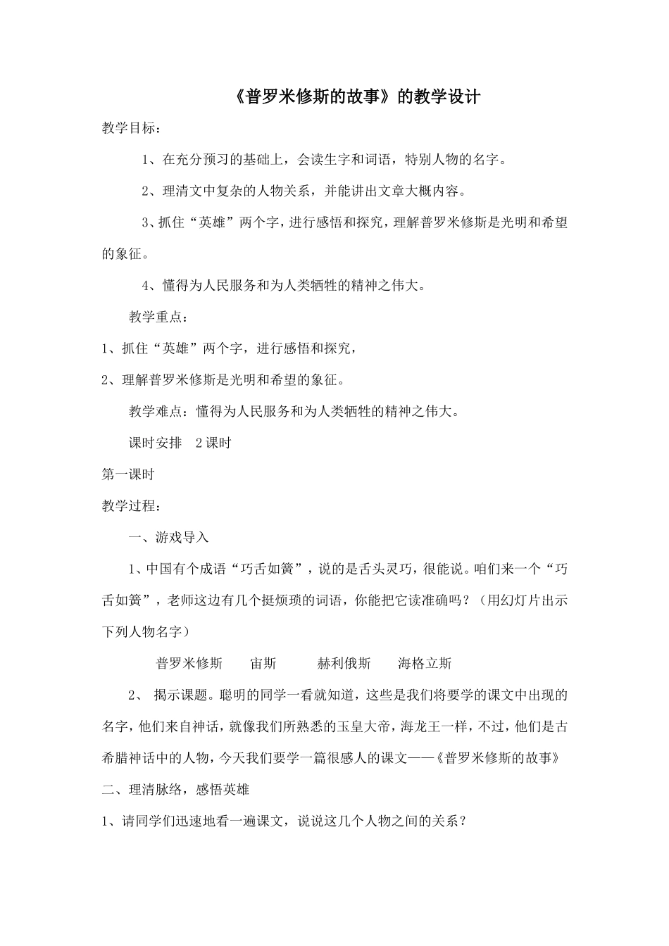 《普罗米修斯的故事》教学法设计_第1页