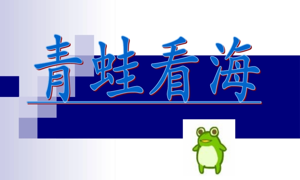 《青蛙看海》课件